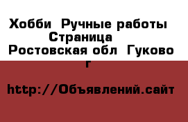  Хобби. Ручные работы - Страница 10 . Ростовская обл.,Гуково г.